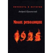 Андрей Краевский: Молох революции. 1925. Сборник исторических очерков