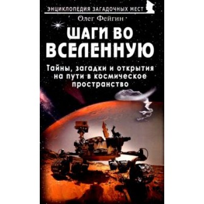 Олег Фейгин: Шаги во Вселенную. Тайны, загадки и открытия на пути в космическое пространство Олег Фейгин: Шаги во Вселенную. Тайны, загадки и открытия на пути в космическое пространство