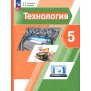 Тищенко, Синица: Технология. 5 класс. Учебное пособие. ФГОС