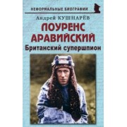 Андрей Кушнарев: Лоуренс Аравийский. Британский супершпион