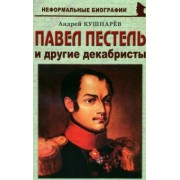 Андрей Кушнарев: Павел Пестель и другие декабристы