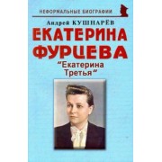 Андрей Кушнарев: Екатерина Фурцева. Екатерина Третья