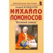 Андрей Кушнарев: Михайло Ломоносов: Великий помор