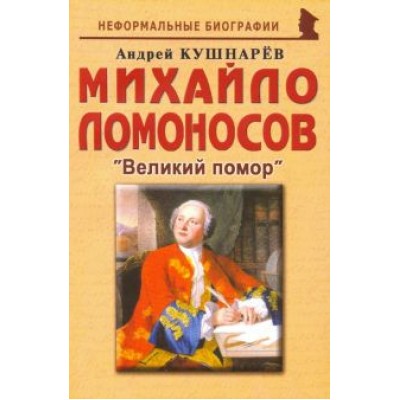 Андрей Кушнарев: Михайло Ломоносов: Великий помор Андрей Кушнарев: Михайло Ломоносов: Великий помор