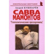 Андрей Кушнарев: Савва Мамонтов: "Геополитический прозорливец"