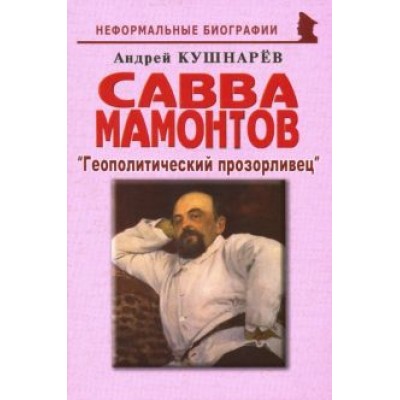 Андрей Кушнарев: Савва Мамонтов:  Андрей Кушнарев: Савва Мамонтов: