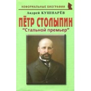 Андрей Кушнарев: Петр Столыпин. "Стальной премьер"