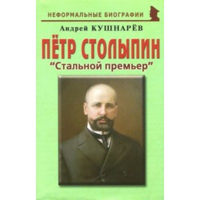 Андрей Кушнарев: Петр Столыпин.  Андрей Кушнарев: Петр Столыпин.