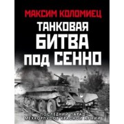Максим Коломиец: Танковая битва под Сенно. «Последний парад» мехкорпусов Красной Армии