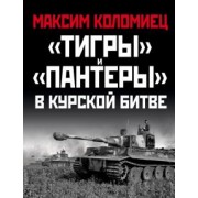 Максим Коломиец: "Тигры" и "Пантеры" в Курской битве