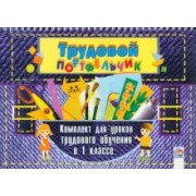 Суховеева, Юматова, Пицукова: Трудовой портфельчик. 1 класс. Комплект для уроков трудового обучения