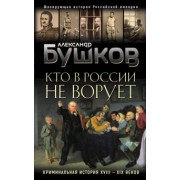 Александр Бушков: Кто в России не ворует. Криминальная история XVIII и XIX веков