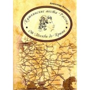 Александр Васькин: Пушкинские места России. От Москвы до Крыма