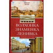 Александр Васькин: Волхонка. Знаменка. Ленивка. Прогулки по Чертолью