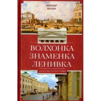 Александр Васькин: Волхонка. Знаменка. Ленивка. Прогулки по Чертолью Александр Васькин: Волхонка. Знаменка. Ленивка. Прогулки по Чертолью