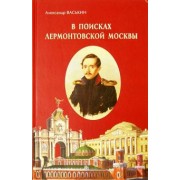 Александр Васькин: В поисках лермонтовской Москвы. К 200-летию со дня рождения М.Ю. Лермонтова