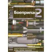 Селиванов, Бабкин, Велданов: Боеприпасы. Учебник для вузов. В 2-х томах. Том 2