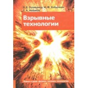Селиванов, Кобылкин, Новиков: Взрывные технологии