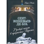 Борис Носик: Сент-Женевьев-де-Буа. Русский погост в предместье Парижа
