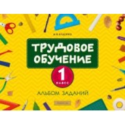 Михаил Кудейко: Трудовое обучение. 1 класс. Альбом заданий