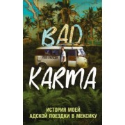 Пол Уилсон: Bad Karma. История моей адской поездки в Мексику