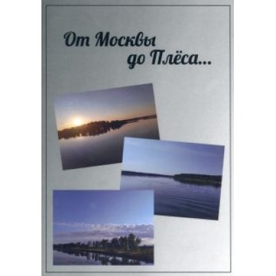 А. Гурская: От Москвы до Плёса. Путеводитель А. Гурская: От Москвы до Плёса. Путеводитель