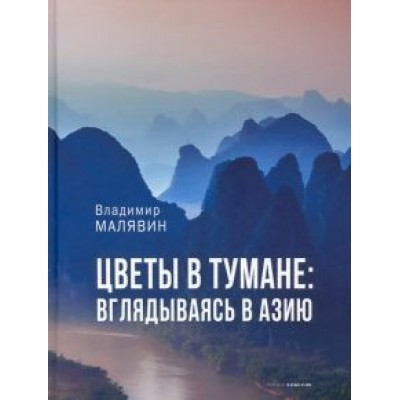 Владимир Малявин: Цветы в тумане. Вглядываясь в Азию Владимир Малявин: Цветы в тумане. Вглядываясь в Азию