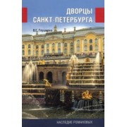 Вера Глушкова: Дворцы Санкт-Петербурга. Наследие Романовых