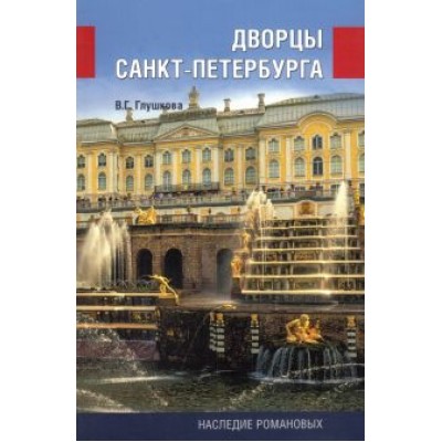 Вера Глушкова: Дворцы Санкт-Петербурга. Наследие Романовых Вера Глушкова: Дворцы Санкт-Петербурга. Наследие Романовых