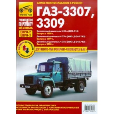 ГАЗ-3307, ГАЗ-3309. Руководство по эксплуатации, техническому обслуживанию и ремонту ГАЗ-3307, ГАЗ-3309. Руководство по эксплуатации, техническому обслуживанию и ремонту