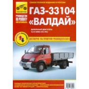 ГАЗ-33104 "Валдай". Руководство по эксплуатации, техническому обслуживанию и ремонту