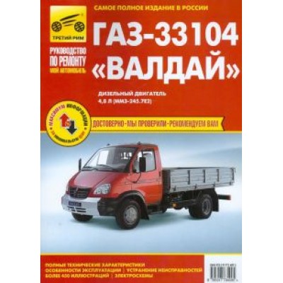 ГАЗ-33104 ГАЗ-33104