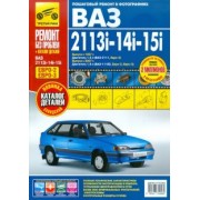 ВАЗ-2113i-14i-15i. Руководство по эксплуатации, техническому обслуживанию и ремонту, каталог деталей