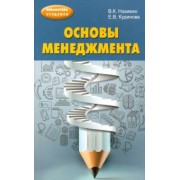 Назимко, Кудинова: Основы менеджмента. Учебно-методическое пособие