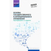 Константин Воденко: Основы государственного и муниципального управления