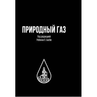 Природный газ Природный газ