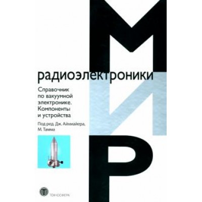 Справочник по вакуумной электронике. Компоненты и устройства Справочник по вакуумной электронике. Компоненты и устройства