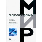 Биард, Маклэйн: Малые беспилотные летательные аппараты. Теория и практика