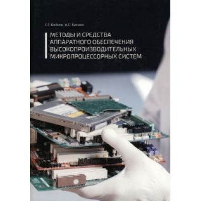 Бобков, Басаев: Методы и средства аппаратного обеспечения высокопроизводительных микропроцессорных систем Бобков, Басаев: Методы и средства аппаратного обеспечения высокопроизводительных микропроцессорных систем