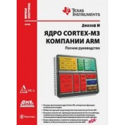 Джозеф Ю: Ядро Cortex-M3 компании ARM. Полное руководство