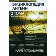 Ротхаммель, Кришке: Энциклопедия современных антенн