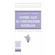 Лукьянов, Лукьянов: Сборник задач по сопротивлению материалов. Учебное пособие