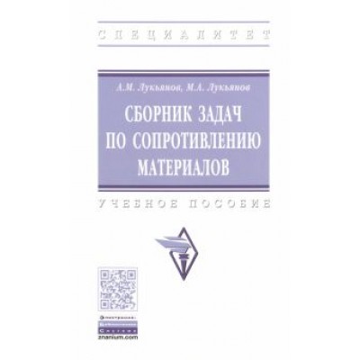 Лукьянов, Лукьянов: Сборник задач по сопротивлению материалов. Учебное пособие Лукьянов, Лукьянов: Сборник задач по сопротивлению материалов. Учебное пособие