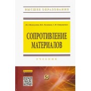 Волосухин, Логвинов, Евтушенко: Сопротивление материалов. Учебник