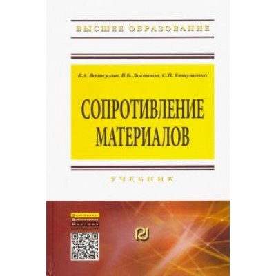Волосухин, Логвинов, Евтушенко: Сопротивление материалов. Учебник Волосухин, Логвинов, Евтушенко: Сопротивление материалов. Учебник