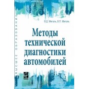 Мигаль, Мигаль: Методы технической диагностики автомобилей. Учебное пособие