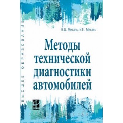 Мигаль, Мигаль: Методы технической диагностики автомобилей. Учебное пособие Мигаль, Мигаль: Методы технической диагностики автомобилей. Учебное пособие