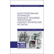 Панфилов, Антипов, Овсянников: Конструирование аппаратов будущего пищевых технологий. Научно-технические аспекты. Учебник для вузов