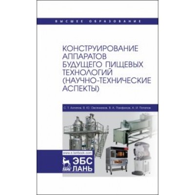 Панфилов, Антипов, Овсянников: Конструирование аппаратов будущего пищевых технологий. Научно-технические аспекты. Учебник для вузов Панфилов, Антипов, Овсянников: Конструирование аппаратов будущего пищевых технологий. Научно-технические аспекты. Учебник для вузов