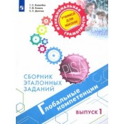 Ковалева, Дюкова, Коваль: Глобальные компетенции. Сборник эталонных заданий. Выпуск 1